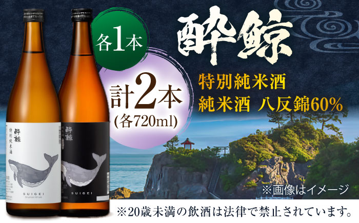 酔鯨 特別純米酒&純米酒 八反錦60% 720ml 2本 日本酒 地酒 【近藤酒店】 [ATAB044]