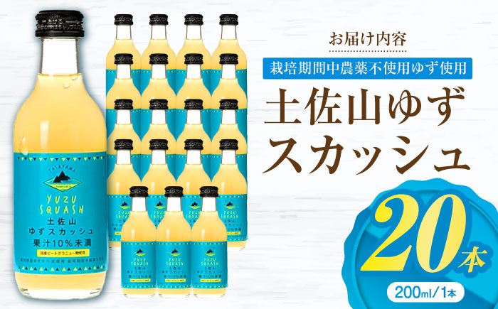 土佐山ゆずスカッシュ M(200ml) 20本入り 【一般財団法人夢産地とさやま開発公社】 [ATBH002]