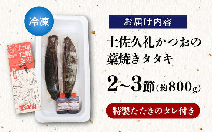 土佐久礼かつおの藁焼きタタキ（旬凍）約800g(2-3節)7-8人前【株式会社高知大丸】 [ATEZ007]