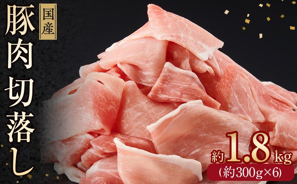 国産　豚肉切り落とし　約1.8kg【小分け　約300g×6】｜山重食肉