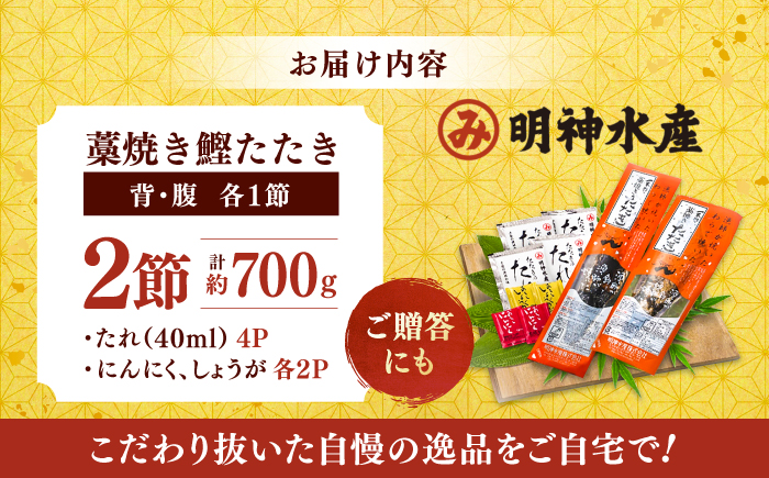 明神水産 藁焼き鰹 (カツオ) たたき 2節 (約700g) セット 【株式会社 四国健商】 [ATAF029]