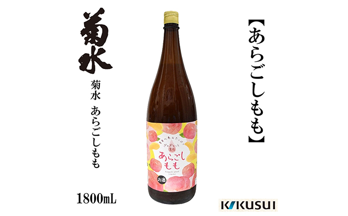 あらごし桃 菊水酒造 1800ml 1本/リキュール 果実酒 [近藤酒店] [ATAB108]