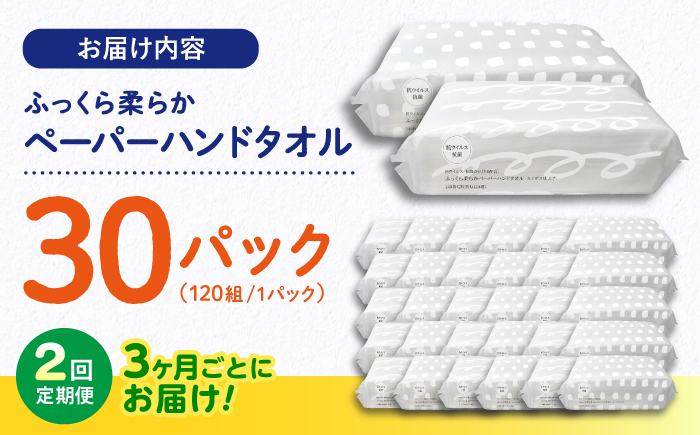 【2回定期便(3ヵ月に1回お届け)】 抗ウイルス 抗菌成分 (VB) 配合ふっくら柔らかペーパーハンドタオル エンボス仕上げ 30パック (1パック:120組(240枚)入り) 【河野製紙株式会社】[ATAJ016]