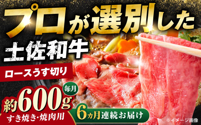 【6回定期便】土佐黒毛和牛 ロースうす切り (すき焼き 焼肉用) 約600g 総計約3.6kg 【株式会社 四国健商】 [ATAF132]