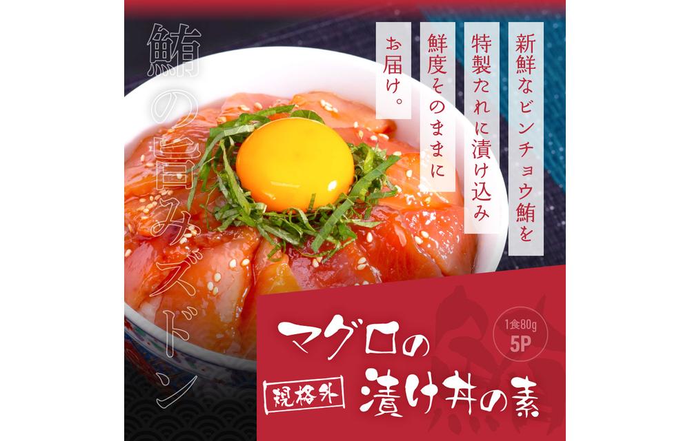 高知の海鮮丼の素「ブリの漬け」約80g×5パック +「マグロの漬け」約80g×5パック