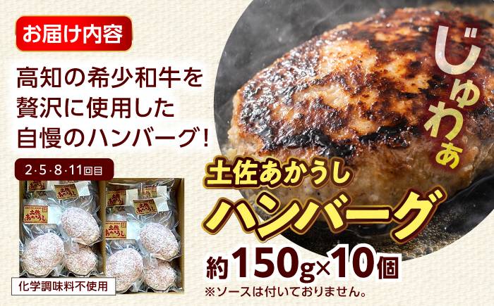 【12回定期便】高知の肉定期便〈はちきん地鶏・土佐あかうし・ハンバーグ〉大容量セット【合同会社土佐あぐりーど】 [ATBO037]