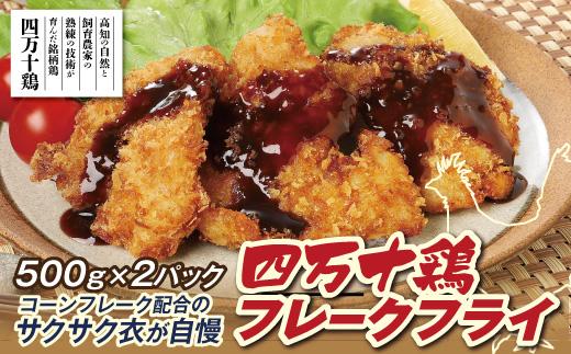 四万十鶏フレークフライ　約500g×2パック