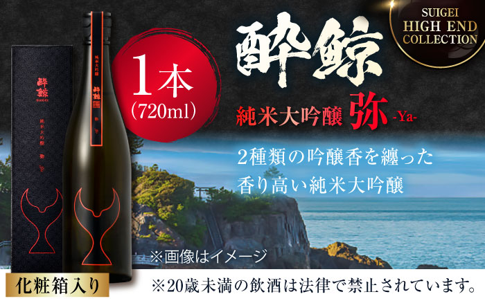 【化粧箱入】酔鯨 純米大吟醸 弥 720ml 日本酒 地酒 【近藤酒店】 [ATAB026]