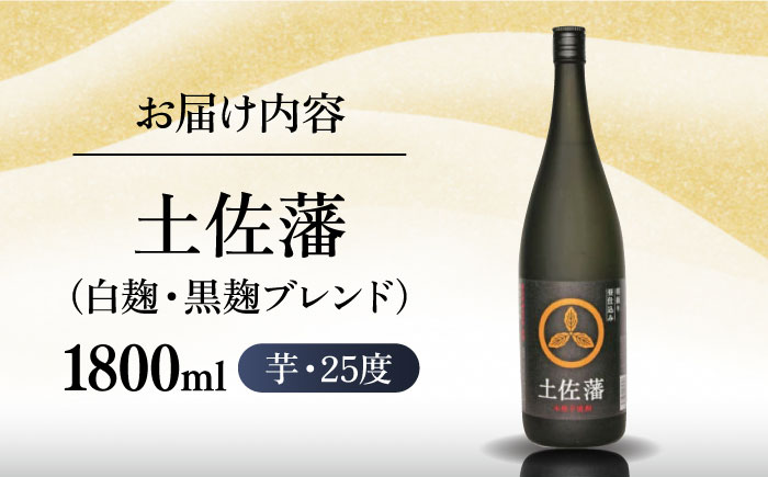 芋焼酎「土佐藩」1．8L 高知県地場産業賞受賞 【グレイジア株式会社】 [ATAC147]