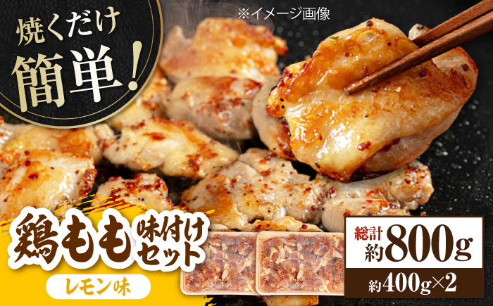 焼くだけ簡単！ 鶏もも 味付けセット【レモン】約400g×2 総計約800g 鶏肉 もも モモ 焼くだけ 簡単 【(有)山重食肉】 [ATAP082]