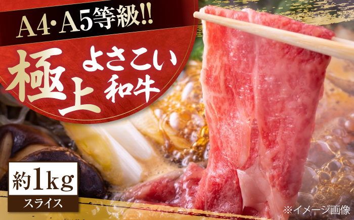 高知県産 よさこい和牛 すき焼き用 約1kg 牛肉 すきやき 国産 肉 A4 A5 薄切り スライス 【(有)山重食肉】 [ATAP005]