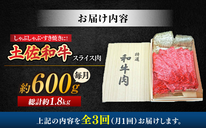 【3回定期便】すき焼き しゃぶしゃぶ用スライス肉 約600g 総計約1.8kg/土佐和牛 【株式会社 四国健商】 [ATAF116]