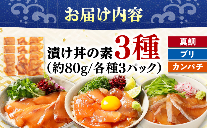 【真鯛・ブリ・カンパチ】漬け丼の素3種 食べ比べセット 約80g×9パック【興洋フリーズ株式会社】 [ATBX134]