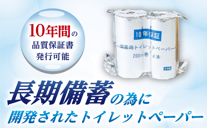 10年保証 備蓄用トイレットペーパー 200m 12ロール×4箱 LT-101 【グレイジア株式会社】 [ATAC057]