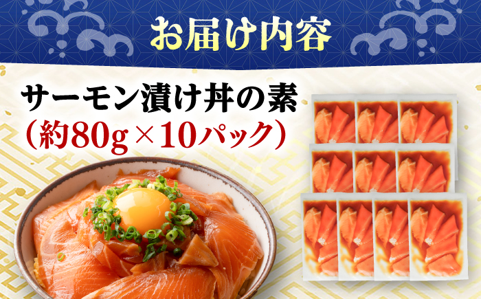 高知の海鮮丼の素「サーモンの漬け」約80g×10パック 【興洋フリーズ株式会社】 [ATBX088]