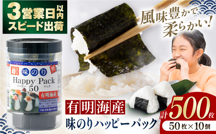 味のりハッピーパック 500枚 (50枚×10個) 【株式会社かね岩海苔】かね岩海苔 味海苔 味のり 味付海苔