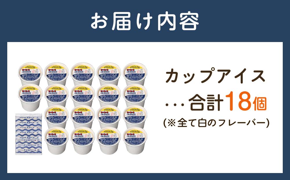 １×１＝１（いちかけるいち）のアイスクリン１００ｃｃカップア イス【白】１８個セット