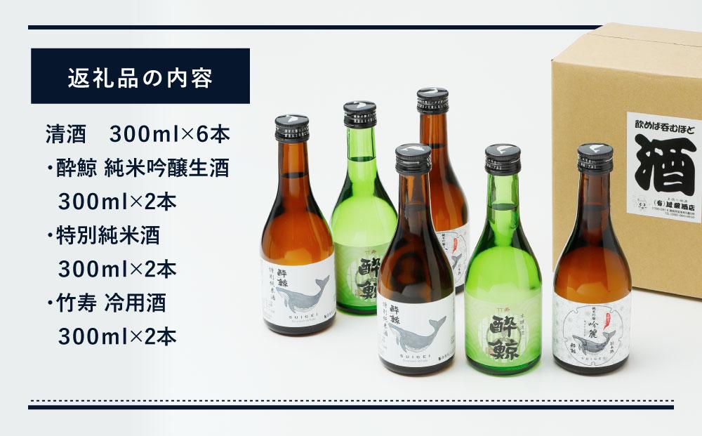 酔鯨 ３種 飲み比べセット 300ml 6本