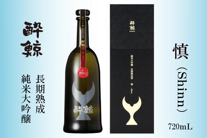 酔鯨 純米大吟醸 長期熟成　慎 （Shinn）720mL【化粧箱入】