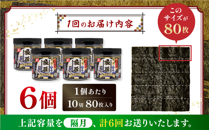 【6回定期便】隔月発送 有明海産極撰プレミアム味のり80枚 6本 【株式会社かね岩海苔】 [ATAN031]