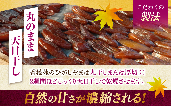 【先行予約】 濃厚お芋スイーツ！ ねっとり甘い高知名物 「ひがしやま」 ~干し芋6袋セット~ 〈2026年1月15日～2026年4月30日発送〉 【香稜苑】 [ATBQ013]