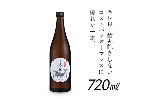 酔鯨 純米吟醸 吟麗 720ml　　酔鯨・特別純米酒 720ml