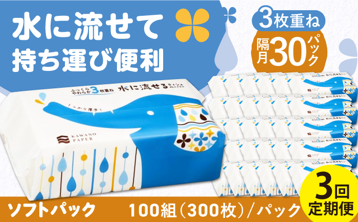 【3回定期便】隔月発送 水に流せる3枚重ねティッシュ ソフトパック100組 (300枚) ×30パック 【河野製紙株式会社】 [ATAJ020]