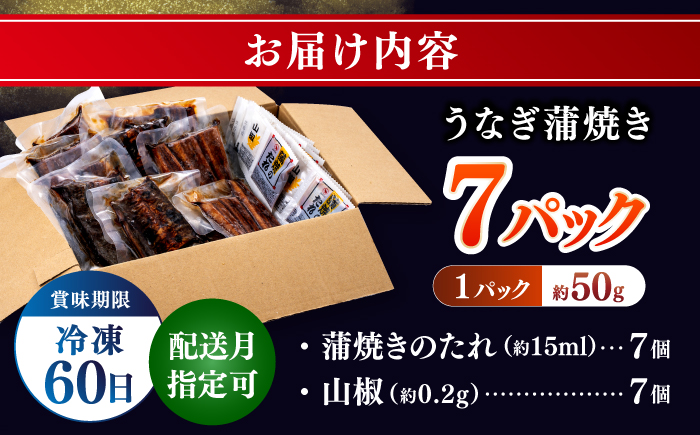 訳あり 鰻蒲焼きカット　約50g×7　タレ(山椒)付　【株式会社七和】 [ATAX014]