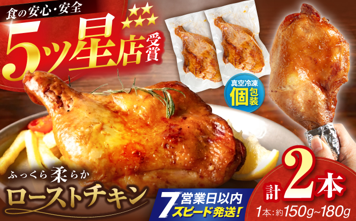 5つ星店が作る ふっくらジューシー ローストチキン 2本入 / 個包装 鶏もも 足焼き チキンレッグ 照り焼き 手作り 自家製 味付き クリスマス 人気 おすすめ チキン 【(有)山重食肉】 [ATAP202]