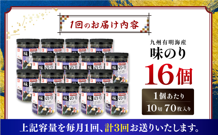 【3回定期便】九州有明海産味のり 1120枚 (70枚×16個) 【株式会社かね岩海苔】 [ATAN049]