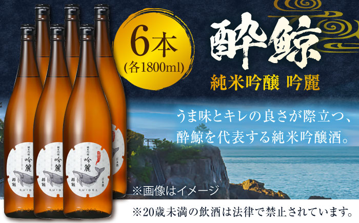 酔鯨 純米吟醸 吟麗 1800ml 6本 日本酒 地酒 【近藤酒店】 [ATAB014]