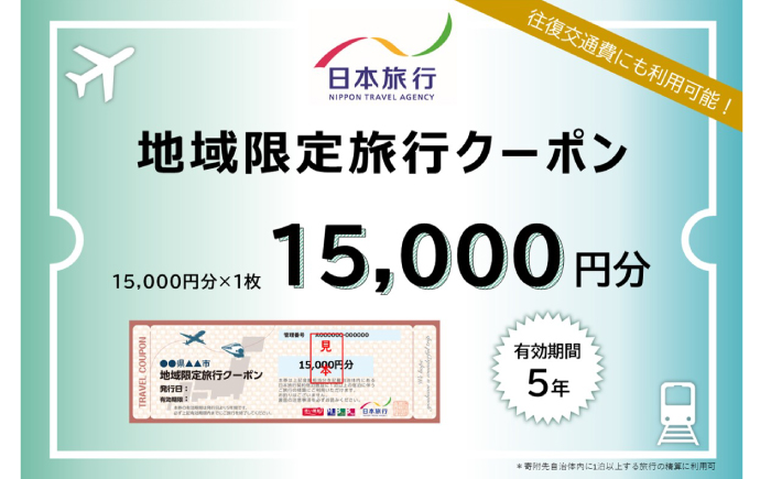 【高知市】 日本旅行 地域限定旅行クーポン15,000円分 【株式会社日本旅行】 [ATHI001]