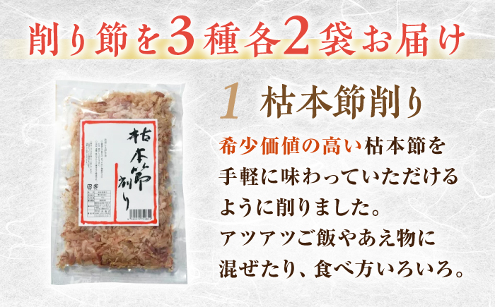 カツオ削り節 いろいろセット (枯本節削り (40g) 、土佐節花削り (40g) 、かつお新節削り (50g) 各2ヶ) カツオ 竹内商店 【グレイジア株式会社】 [ATAC395]