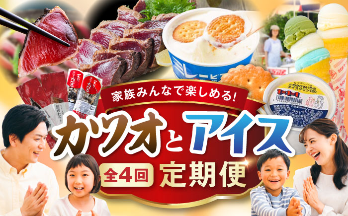 【4回定期便】カツオとアイス 定期便〈2025年2月から発送開始〉 / カツオ 食べ比べ 鰹のセット ご当地アイス 高知アイス [ATZX020]