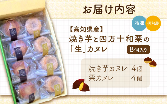 四万十和栗と焼き芋の生カヌレ (添加物不使用) 栗カヌレ4個 焼き芋カヌレ4個 【和栗カフェ いちじゃもの】 [ATCB002]