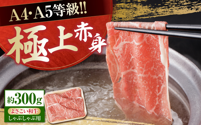 高知県産 よさこい和牛 上赤身 しゃぶしゃぶ用 約300g 牛肉 すきやき 国産 肉 A4 A5 薄切り スライス 【(有)山重食肉】 [ATAP127]