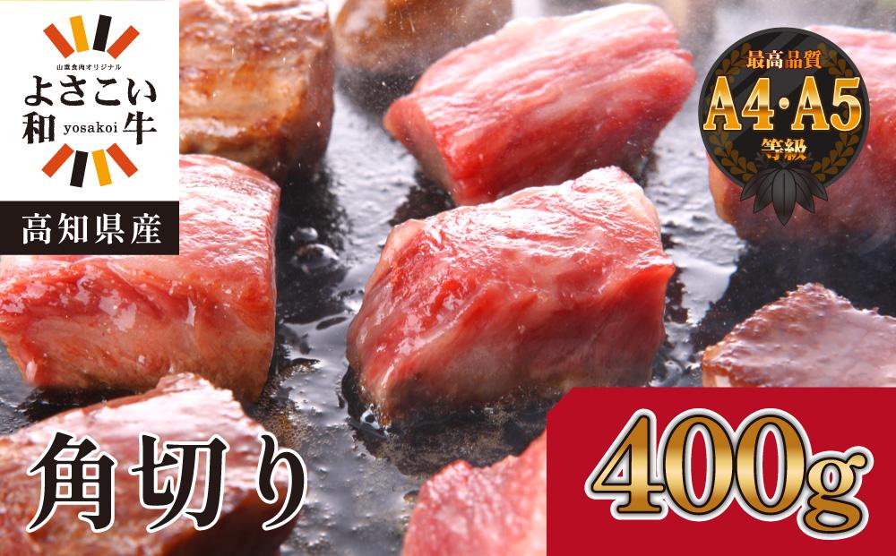 高知県産よさこい和牛　角切り　約400g　【小分け　約200g×2】｜山重食肉