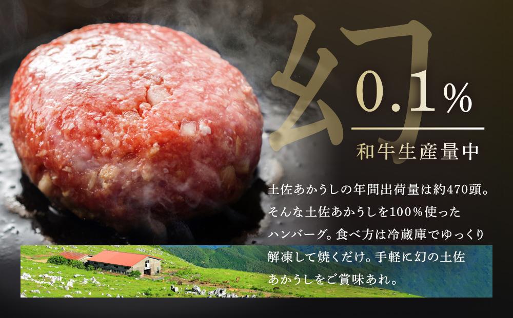 【土佐あかうし100％】土佐あかうしハンバーグ　150g×5コ