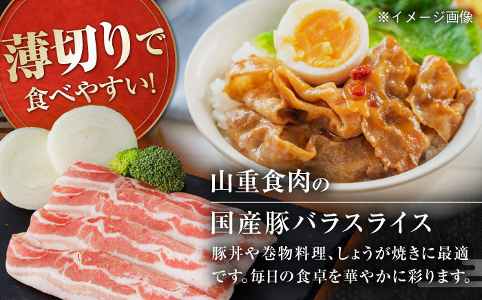 国産 豚バラ スライス 約300g×2 総計約600g 豚肉 小分け 鍋 炒め物 【(有)山重食肉】 [ATAP134]