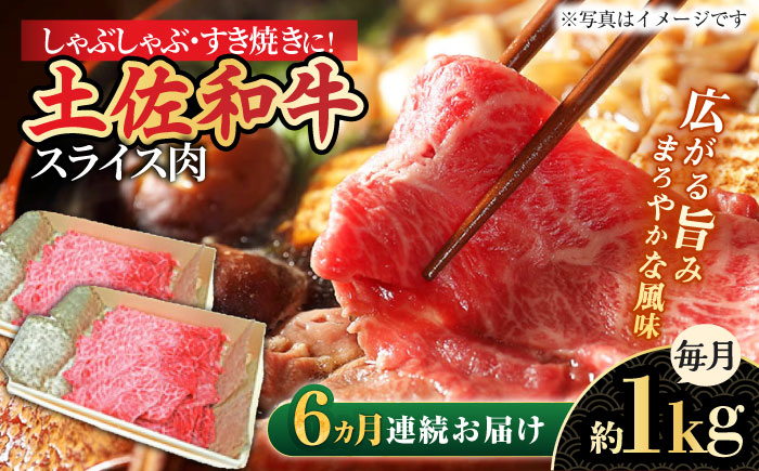 【6回定期便】高知産和牛 すき焼き しゃぶしゃぶ用スライス肉 約1kg 総計約6kg 【株式会社 四国健商】 [ATAF120]