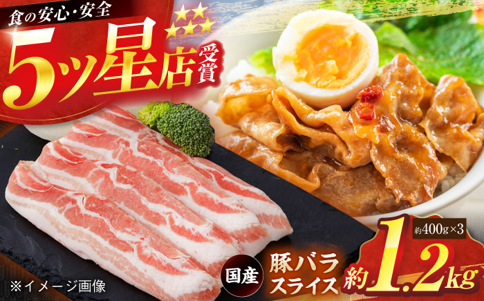 国産 豚バラ スライス 約400g×3 総計約1.2kg 豚肉 小分け 炒め物 鍋 【(有)山重食肉】 [ATAP085]