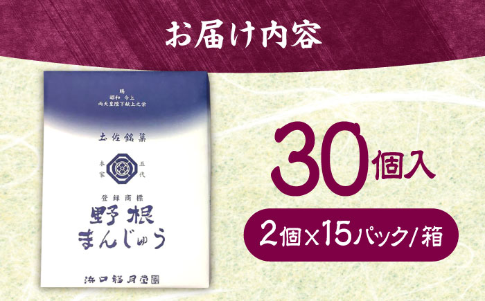 創業明治維新 浜口福月堂の野根まんじゅう 30個 (2個×15パック) 【創業明治維新浜口福月堂】 [ATCT006]