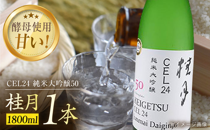 桂月 CEL24 純米大吟醸50 1800ml 1本 日本酒 地酒 【近藤酒店】 [ATAB084]