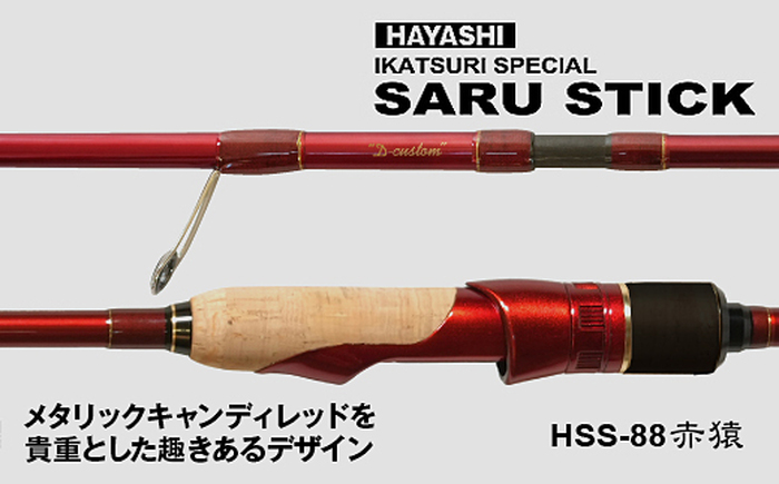 SARU STICK HSS-88 赤猿 D-custom　エギングロッド　サルスティック/ 高知 釣り フィッシング 釣り具 釣り竿 竿 ロッド 漁具 アウトドア 【株式会社 TICT】 [ATEB007]