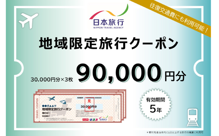 【高知市】 日本旅行 地域限定旅行クーポン90,000円分 【株式会社日本旅行】 [ATHI004]