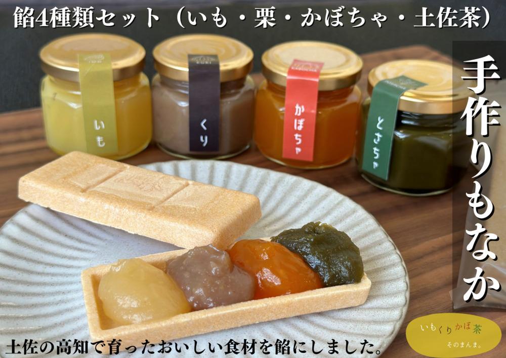 【素材を味わう餡】いもくりかぼ茶　そのまんま　餡（芋、栗、かぼちゃ、茶） 各約80g＋最中2枚×12