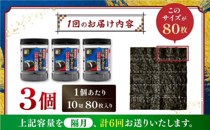 【6回定期便】隔月発送 美味すぎる 味のり240枚 (80枚×3本 味付のり 食卓のり 海苔 朝食 ごはん おにぎり かね岩海苔 おすすめ 人気 送料無料 高知市 【株式会社かね岩海苔】 [ATAN034]