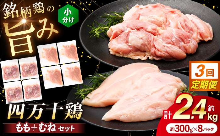 【3回定期便】四万十鶏 おいしいとこ鶏 セット (もも肉 むね肉 計約2.4kg)/ 四万十鶏 もも肉 むね肉 冷凍【三栄ブロイラー販売株式会社】 [ATDP006]