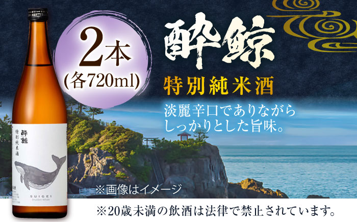 酔鯨 特別純米酒 720ml 2本 日本酒 地酒 【近藤酒店】 [ATAB051]