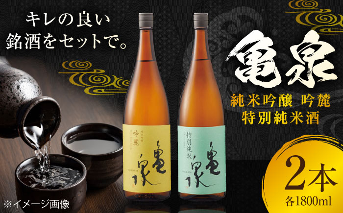 亀泉 純米吟醸 吟麓 & 特別純米酒 1800ml 2本セット 日本酒 地酒 【近藤酒店】 [ATAB119]